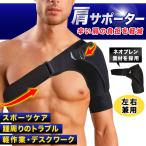 肩サポーター 五十肩 四十肩 脱臼 肩こり スポーツ 肩用 保護 固定 左右兼用 マジックテープ式