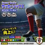 ショッピングストッキング サッカーソックス ジュニア ストッキング カーフソックス 靴下 大人 子供 キッズ 滑り止め フットサル スポーツ 左右