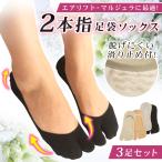 足袋ソックス 靴下 メンズ レディース 浅履き 脱げない 滑り止め エアリフト マルジェラ フットカバー 3足セット