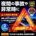 三角表示板 反射板 コンパクト 停止版 車 バイク 事故 緊急停車 夜間 日中 折りたたみ式 専用ケース付