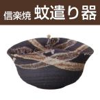 信楽焼黒砂流し蚊やり器器具付/蚊取...