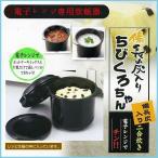 ショッピングちびくろちゃん 炊飯器 2合炊き 電子レンジ 専用炊飯器 備長炭入 ちびくろちゃん ご飯/おかゆ/カレー/蒸しパン 備長炭入りでふっくら 時短グッズ 送料無料