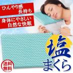 塩まくら 海眠休憩 冷やし枕 マイナスイオン 塩枕 塩まくら 健康 肩こり 不眠 高血圧 血行不良 改善塩まくら 蒸れない