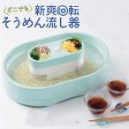 流しそうめん機 スライダー 家庭用 2-4人 電池式 コードレス そうめん流し器 薬味トレー付き 流しそうめん器 オシャレ 冷麦 素麺