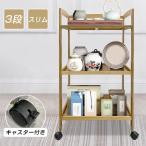 ショッピングキッチンワゴン キッチンワゴン キャスター付き 3段 竹 スリム 高さ80cm ワゴン おしゃれ キッチン収納棚 ラック 隙間収納 サイドワゴン 収納 寝室 リビング インテリア