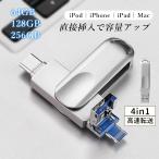 4in1 USBメモリ 64GB 128GB 大容量 バックアップ 高速フラッシュ iPhone PC Android Mac対応 USBメモリ回転式 耐圧、耐震 外付け 保存 移動 データ 車載用