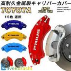 ショッピングプリウス 大放出セール プリウス 60系 キャリパーカバー PRIUS 金属製カバー 専用設計 内部カバー 保護 アルミ合金板 簡単取付 高級感 外装 パーツ 保証3年