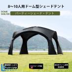 ドーム型パーティーシェード ブラックテント タープテント パーティーシェード シェード サンシェードテント アーチフレームテント 天幕 UVカット 防水 軽量