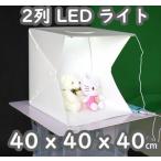 撮影ボックス 2列LED照明搭載 簡易スタジオ 撮影キット