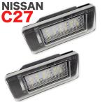 LED ライセンスランプ NISSAN C27 ニッサン セレナ 専用設計 ナンバー灯 高輝度 カプラーオン 取付簡単 車種別専用 LEDナンバー灯 2個セット