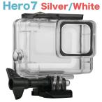 Gopro Hero7 Silver White ハウジングケース 防水 ケース 45mまで 水中撮影用 ゴープロ gopro hero カメラ アクセサリー ハウジング 防水ケース ダイビング 防塵