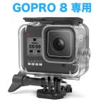 Gopro Hero8 black ハウジングケース 防水 ケース 60mまで 水中撮影用 ゴープロ gopro hero 8 black カメラ アクセサリー ハウジング 防水ケース ダイビング