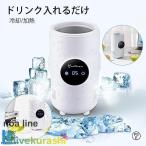 ショッピング保冷 ドリンククーラー カップクーラー カップウォーマー 卓上 温冷庫 保温保冷 カップホルダー 温冷ドリンクホルダー 氷不要 薄まらない 缶クーラー アルミニウ
