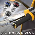 バイク ハンドルエンド CNC アルミ削り出し バーエンド レッド ブル− シルバー ブラック 青　赤 オレンジ