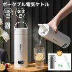ポータブル電気ケトル 電気水筒 携帯性 500ml 小型 軽量 4段階温度設定 ミニ 魔法瓶ポット 漏れ防止 電気ポット 空だき防止機能保温機能 自動電源OFF