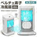 ペルチェ式 冷風扇 水不要 卓上式 冷風機 ペルチェ素子 扇風機 4段階風量 省エネ サーキュレーター イトライトつき 卓上扇風機 コンパクト ファン LEDライト