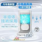 2024 扇風機 冷風機 エアコン代わり 卓上冷風扇 小型 冷風扇 卓上ミニクーラー 3段階調整 ファン 冷却プレート 半導体冷却 スポットクーラー コンパクト 省エネ
