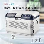 ショッピング保温 車載 冷温庫 温冷庫 12L 電子保冷保温ボックス ポータブル 小型冷蔵庫 保冷庫 保温庫 アウトドア 家庭用 車載用 ac dc 対応可能