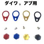 釣りリール ベイトリール ハンドル スクリュー ねじ ナット ロックプレート M8 汎用 修理 ダイワ ( Daiwa ) アブガルシア ( Abu Garcia ) に対応