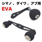 リール パーツ ベイトリール ハンドル クランク EVA ノブ アルミ合金 シマノ Shimano ダイワ Daiwa アブガルシア Abu Garcia カスタムパーツ 交換用