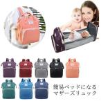 簡易ベッドになる マザーズバッグ リュック レディース リュックサック 大容量 たっぷり収納 お母さん ママ カジュアル