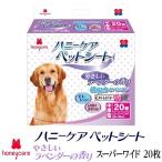 ハニーケア ペットシーツ 優しいラベンダーの香り 中厚タイプ スーパーワイド 120枚入り(20枚×6袋セット)