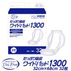大人用紙おむつ 男女共用 超お得たっぷり吸収ワイドパッド1300　32枚/袋×4袋 unifree【ケース販売】128枚  病院施設 業務用 瞬間吸収