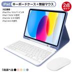 2点セット キーボード ケース + 無線マウス iPad 10.2 10.5 10.9 インチ iPad Airi Pad mini iPad Pro キーボード ケース マウス セット 学校 勤務 プレゼント