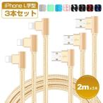 10%OFF iPhone 充電ケーブル L字 2m 3本セット USB ライトニング ケーブル L型 iPhone SE 11 12 13 14 pro 充電器 lightning 充電コード ipod iPad USBケーブル