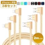 iPhone 充電ケーブル 2m 3本セット iPhon