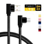 2m L字型 Type-C 充電 ケーブル Type-C USBケーブル L型 Type-C携帯用 充電器 Galaxy S8 note8 Xperia XZ3 ZenFone MacbookなどType-C端末に対応 プレゼント
