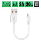 【2本セット】Type-C 充電ケーブル 短い USB Type C ケーブル Galaxy HUAWEI Xperia XZ3 タイプc USB 充電ケーブル 充電コード 20cm 頑丈 ギフト プレゼント