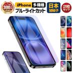 ショッピングiphone11 2枚入り iPhone15 フィルム iPhone 保護フィルム ガラスフィルム iPhone14 iPhone13 ブルーライトカット SE3 SE2 第2世代 第3世代 12 Pro/XR用