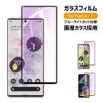 Google Pixel 7 Pixel 7a ガラスフィルム Pixel 6 フィルム ブルーライトカット 保護フィルム Pixel 6 液晶保護フィルム ピクセル フィルム 強化ガラス 旭硝子