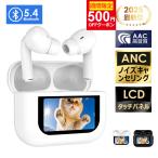 最新型・500円OFFクーポン ワイヤレスイヤホン LCD液晶付き ANCノイズキャンセリング Bluetooth5.4 イヤホン ブルートゥース AAC高音質 自動ペア 防水 爆買