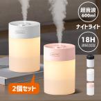 お得な2個セット 加湿器 卓上 超音波式 卓上加湿器 車載 大容量 600ml 小型 静音 LEDライト 空焚き防止 USB 給電式 最大18H連続使用 車 オフィス
