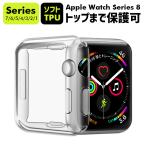 Apple Watch Series 8 保護カバー Apple Watch 7 ケース 40/41/42/44/45mm フルカバー TPU Apple Watch SE 保護ケース クリア