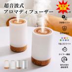 2680→1680円更に8%OFF アロマディフューザー 加湿器 超音波式 静音 小型 アロマ対応 36H連続使用 空焚き防止 2段階モード 7色ライト 次亜塩素酸水対応