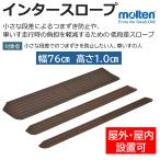 インタースロープ 幅76cm 高さ1.0cm MSRP1076 スロープ 屋内用 屋外用 段差解消 つまずき防止 住宅改修 モルテン ケアマックス
