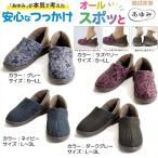 屋外 外出 室内 屋内 ルームシューズ 施設 病院 入院 万能 つっかけ オールスポッと 2249 男女兼用 あゆみ 徳武産業