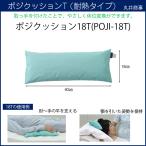 床ずれ防止 体位変換 褥瘡予防 ポジクッションT 耐熱タイプ 18T POJI-18T 丸井商事