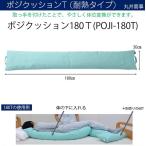 床ずれ防止 体位変換 褥瘡予防 ポジクッションT 耐熱タイプ 180T POJI-180T 丸井商事