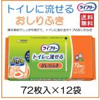 おしりふき トイレに流せる 72枚入 12袋 介護用品 介護 安い 赤ちゃん 子供 小児 Tライフリー ユニチャーム