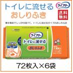 おしりふき トイレに流せる 72枚入 6袋 介護用品 介護 安い 赤ちゃん 子供 小児 Tライフリー ユニチャーム