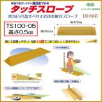 段差解消 屋内用 スロープ 段差 タッチスロープ 幅100cm TS100-05 高さ0.5cm シンエイテクノ