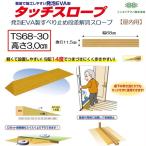 段差解消 屋内用 スロープ 段差 タッチスロープ 幅68cm TS68-30 高さ3.0cm シンエイテクノ