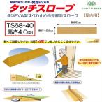 段差解消 屋内用 スロープ 段差 タッチスロープ 幅68cm TS68-40 高さ4.0cm シンエイテクノ