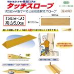 段差解消 屋内用 スロープ 段差 タッチスロープ 幅68cm TS68-50 高さ5.0cm シンエイテクノ