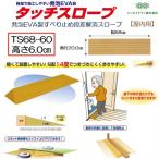 段差解消 屋内用 スロープ 段差 タッチスロープ 幅68cm TS68-60 高さ6.0cm シンエイテクノ
