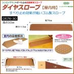 段差解消 屋内用 スロープ 段差 ダイヤスロープ 76cm DS76-30 高さ3.0cm ゴム製 すべり止め 置くだけ シンエイテクノ
